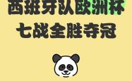 西班牙轻松取胜，豪取三分领跑小组