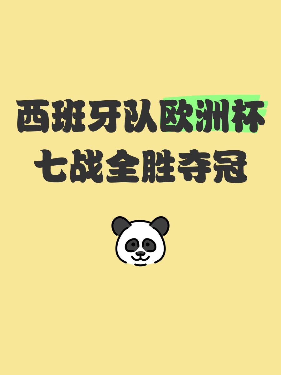 西班牙轻松取胜，豪取三分领跑小组